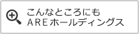 こんなところにもAREホールディングス