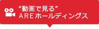 “動画で見る”AREホールディングス
