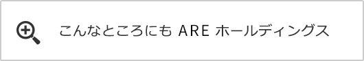 こんなところにもAREホールディングス