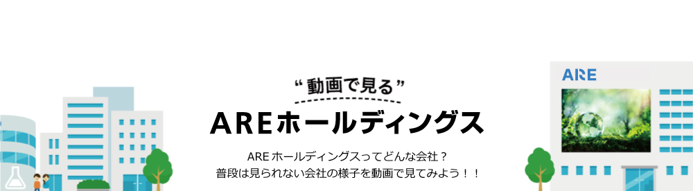 “動画で見る”AREホールディングス AREホールディングスってどんな会社？普段は見られない会社の様子を動画で見てみよう！！
